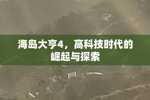 海岛大亨4，高科技时代的崛起与探索