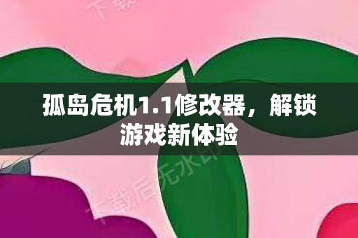 解锁游戏新体验图片