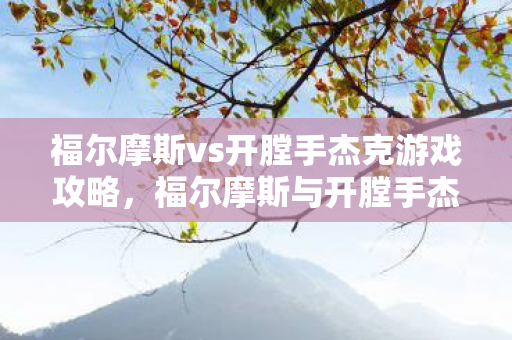 福尔摩斯vs开膛手杰克游戏攻略，福尔摩斯与开膛手杰克，一场跨越时空的较量