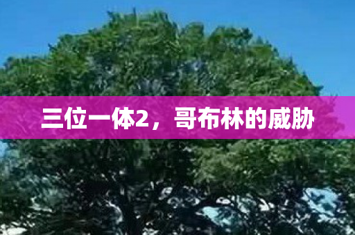 哥布林的威胁图片