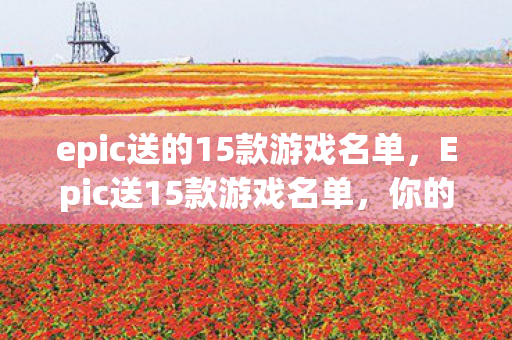 epic送的15款游戏名单图片