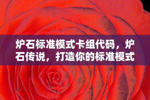 炉石标准模式卡组代码图片