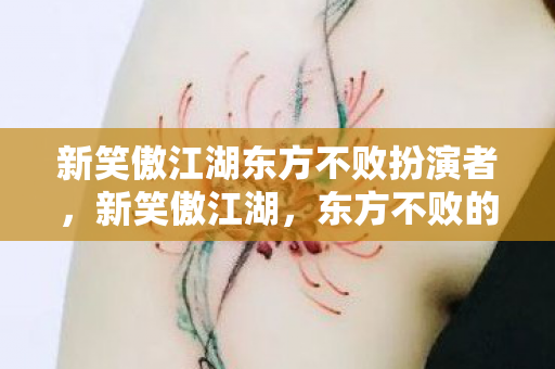 新笑傲江湖东方不败扮演者图片