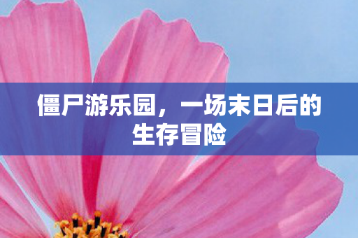 僵尸游乐园，一场末日后的生存冒险