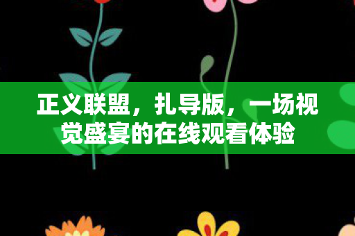 一场视觉盛宴的在线观看体验图片