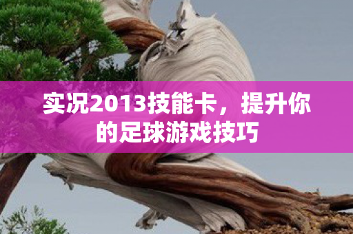提升你的足球游戏技巧图片