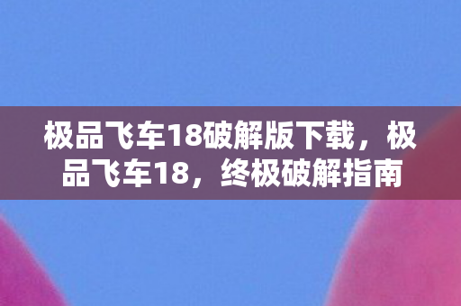极品飞车18破解版下载图片