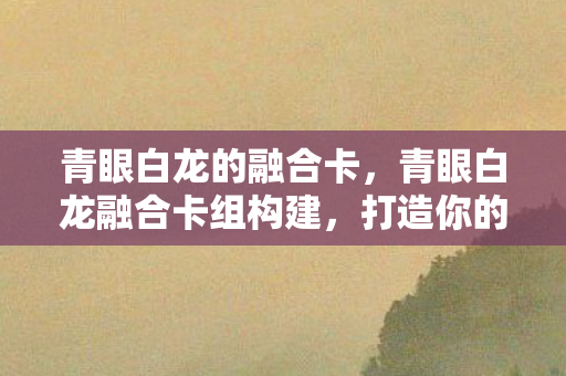 青眼白龙融合卡组构建图片