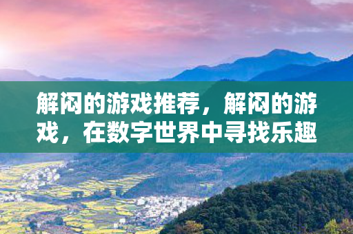 在数字世界中寻找乐趣图片