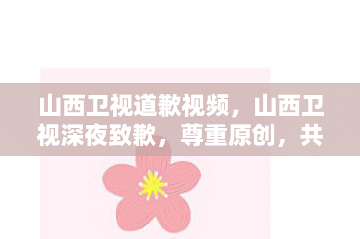 共筑诚信传媒新风尚图片