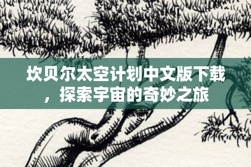 坎贝尔太空计划中文版下载图片