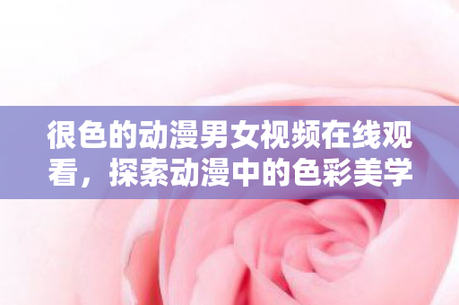 很色的动漫男女视频在线观看图片