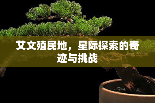 星际探索的奇迹与挑战图片