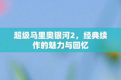 经典续作的魅力与回忆图片