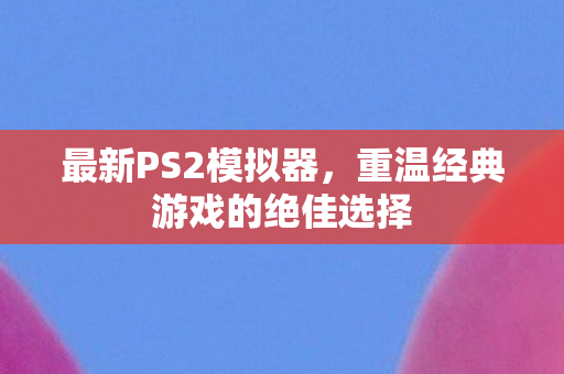 重温经典游戏的绝佳选择图片
