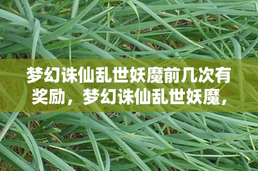 梦幻诛仙乱世妖魔前几次有奖励图片