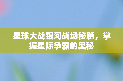 星球大战银河战场秘籍图片