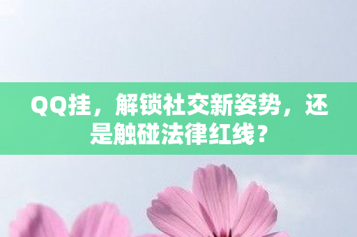 还是触碰法律红线图片