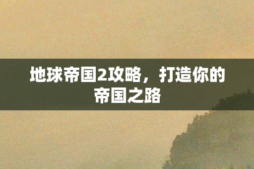 打造你的帝国之路图片
