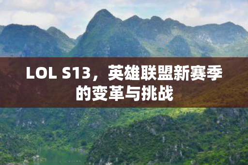 英雄联盟新赛季的变革与挑战图片