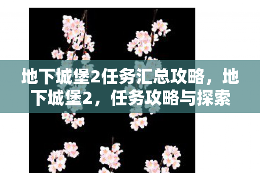 地下城堡2任务汇总攻略图片