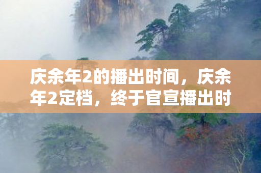 庆余年2的播出时间图片