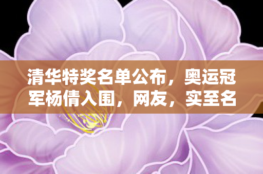 清华特奖名单公布图片