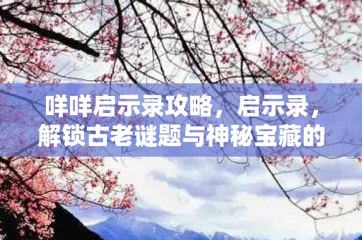 咩咩启示录攻略，启示录，解锁古老谜题与神秘宝藏的终极攻略