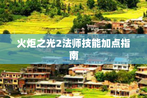 火炬之光2法师技能加点指南