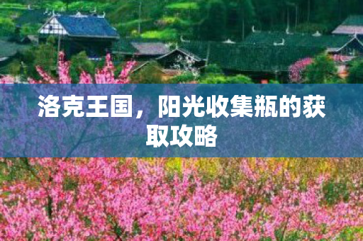 洛克王国，阳光收集瓶的获取攻略