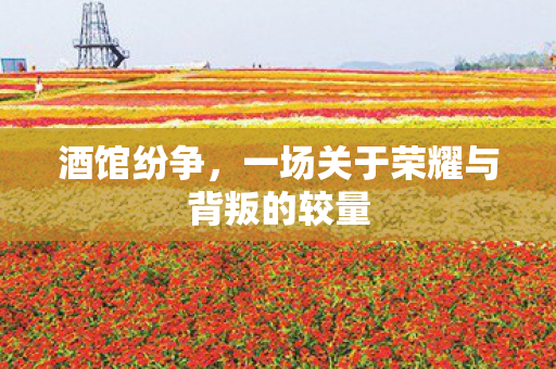 酒馆纷争，一场关于荣耀与背叛的较量