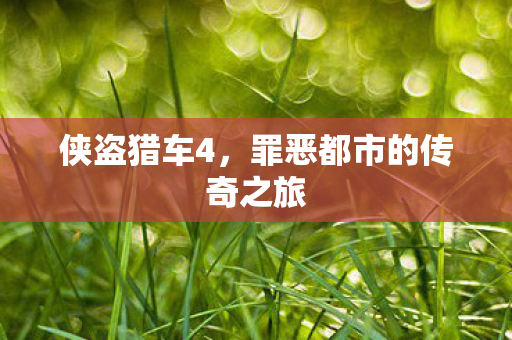 侠盗猎车4，罪恶都市的传奇之旅