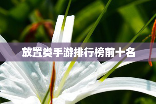 放置类手游排行榜前十名