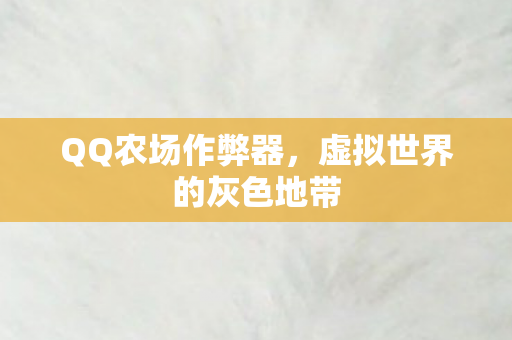 QQ农场作弊器，虚拟世界的灰色地带