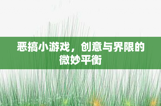 创意与界限的微妙平衡图片