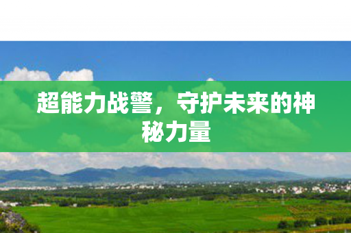 超能力战警，守护未来的神秘力量