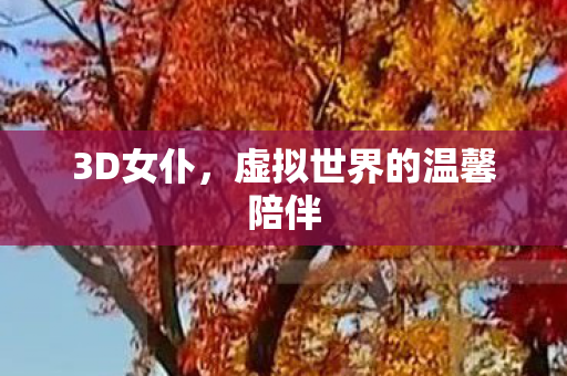 3D女仆，虚拟世界的温馨陪伴