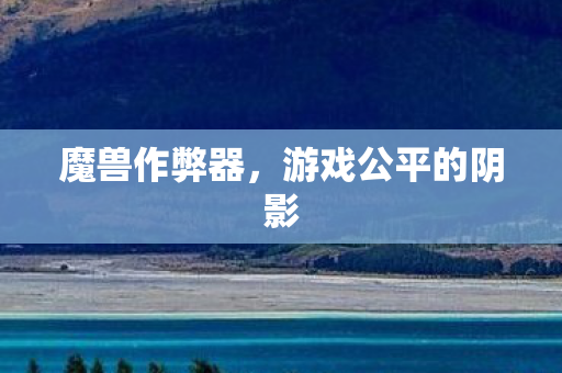 魔兽作弊器，游戏公平的阴影
