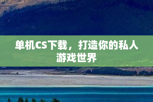 打造你的私人游戏世界图片