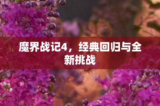魔界战记4，经典回归与全新挑战