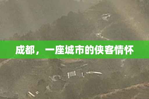 成都，一座城市的侠客情怀