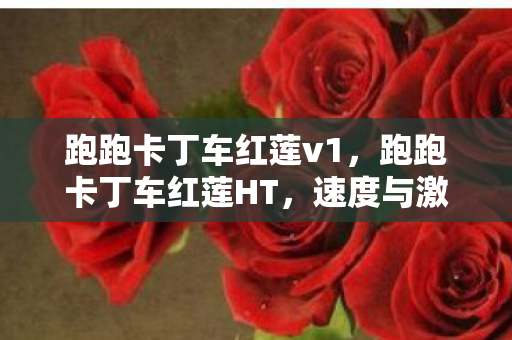 跑跑卡丁车红莲v1，跑跑卡丁车红莲HT，速度与激情的碰撞