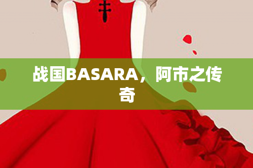 战国BASARA,阿市之传奇 战国BASARA,阿市之传奇