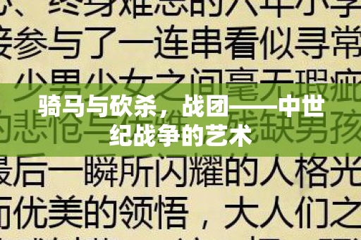 骑马与砍杀，战团——中世纪战争的艺术
