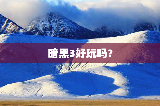 暗黑3好玩吗？