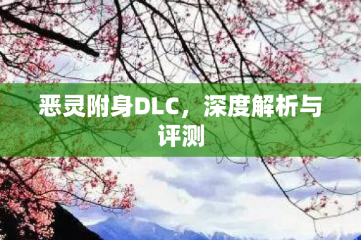 恶灵附身DLC，深度解析与评测