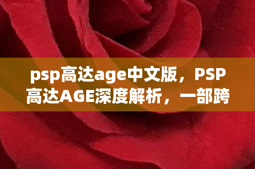 psp高达age中文版，PSP高达AGE深度解析，一部跨时代的机甲巨作