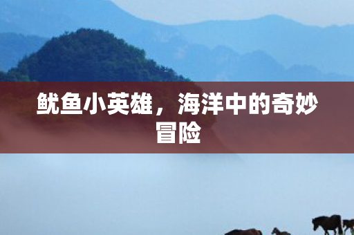 鱿鱼小英雄，海洋中的奇妙冒险
