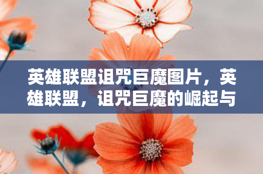 英雄联盟诅咒巨魔图片，英雄联盟，诅咒巨魔的崛起与战术解析