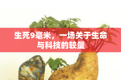 生死9毫米，一场关于生命与科技的较量